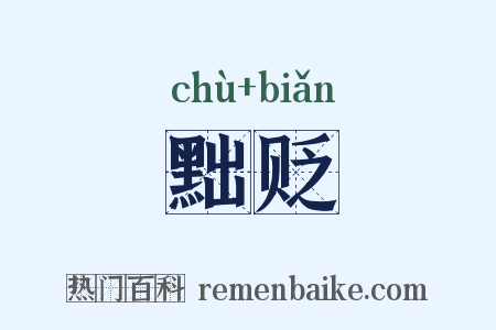 黜贬是什么意思的图片